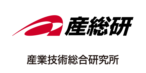 産業技術総合研究所