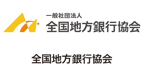 全国地方銀行協会