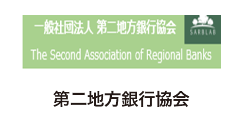 第二地方銀行協会