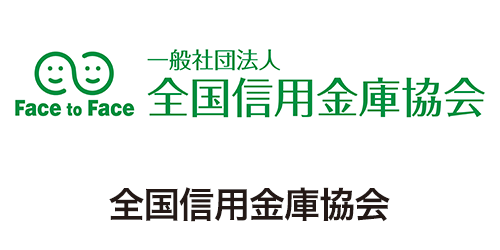 全国信用金庫協会