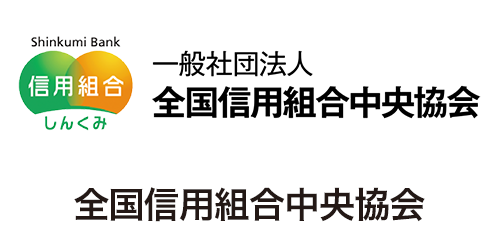 全国信用組合中央協会